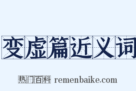 变虚篇近义词是什么意思的图片